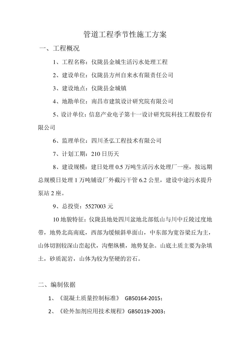 管道工程冬雨季施工方案_第3页