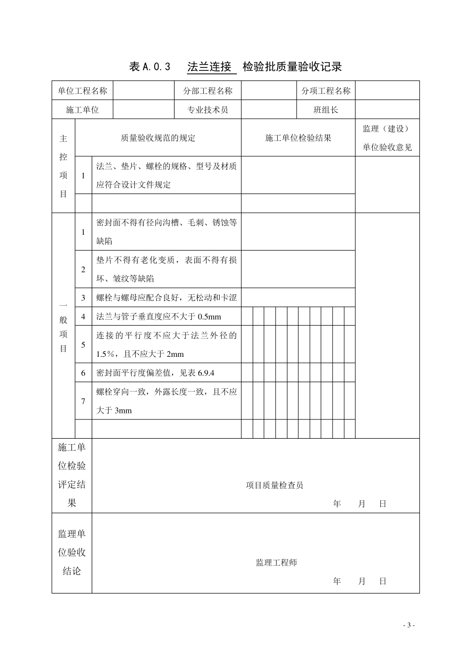 管道工程安装质量验收评定表_第3页