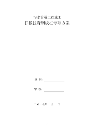 管道工程打拔拉森钢板桩施工方案