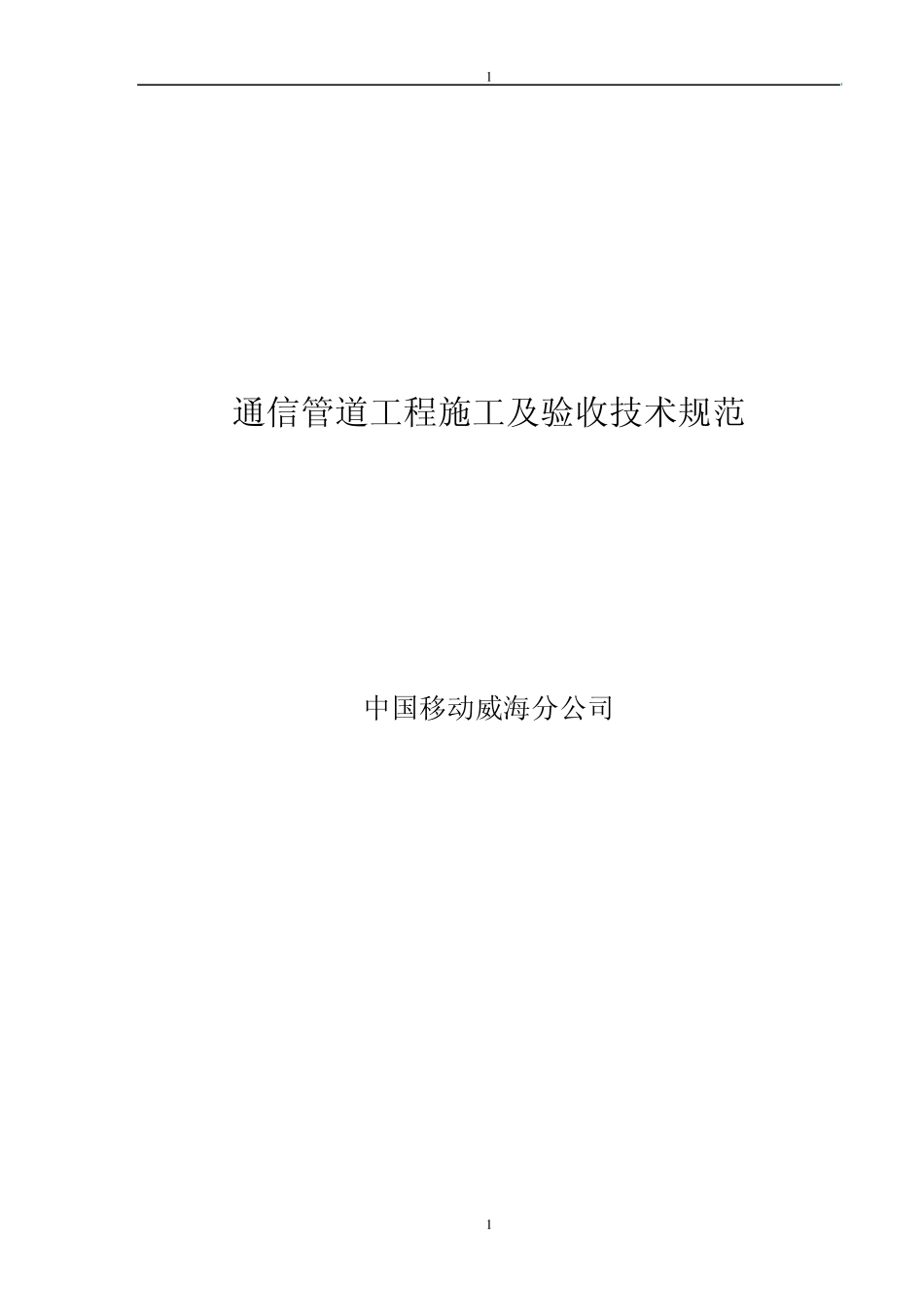 管道工程施工及验收技术规范_第1页