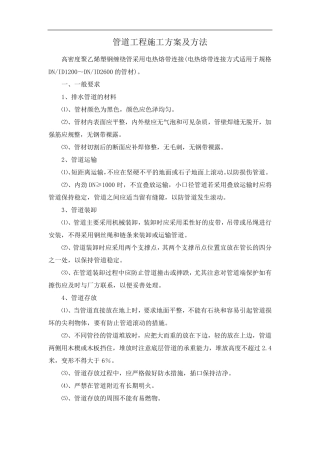 管道工程施工方案及方法