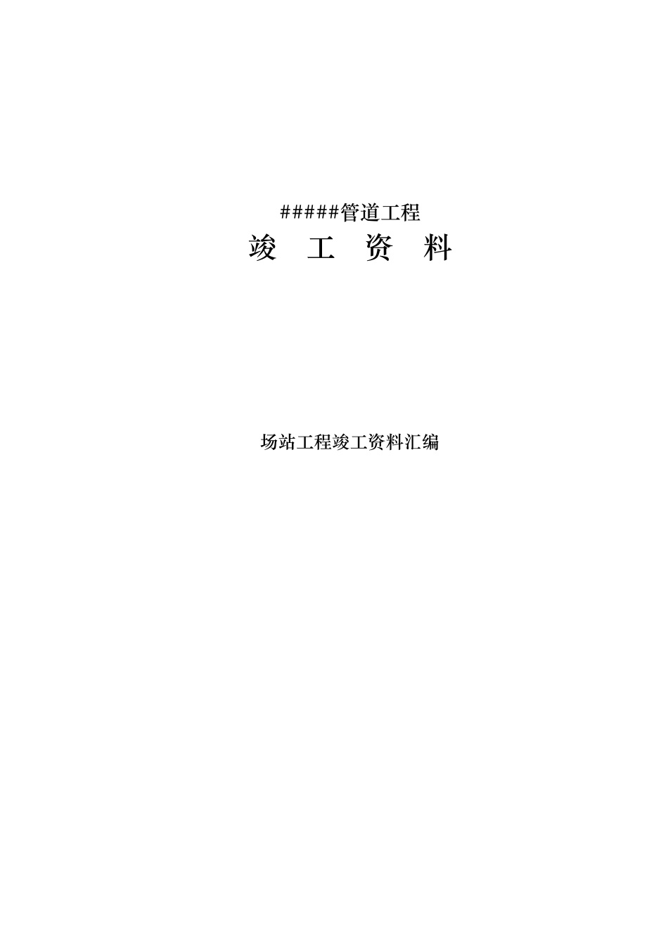 管道工程竣工资料全_第1页