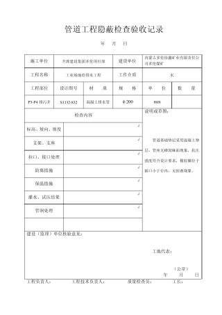 管道工程隐蔽检查验收记录