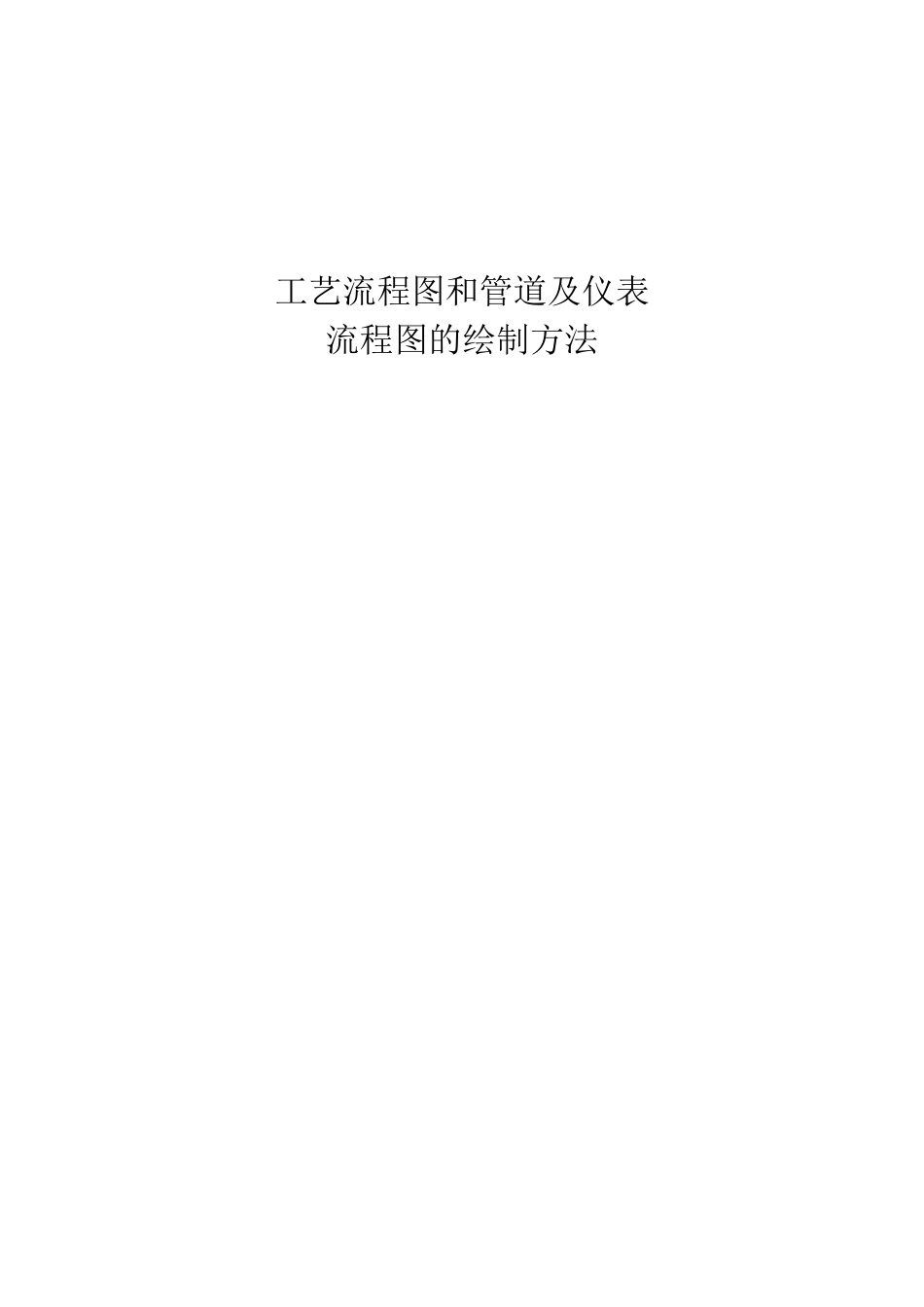 管道工艺流程图画法_第1页