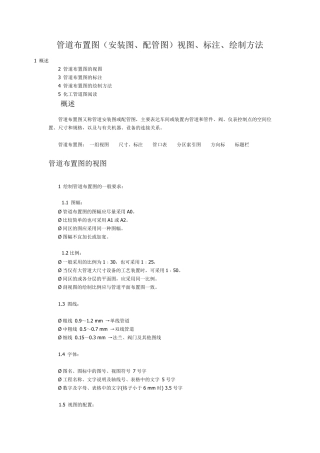 管道布置图(安装图、配管图)视图、标注、绘制方法