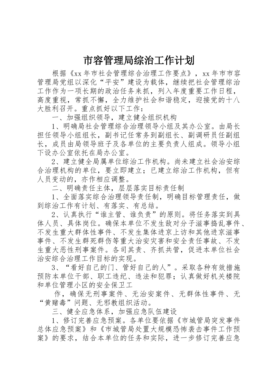 市容管理局综治工作计划_第1页