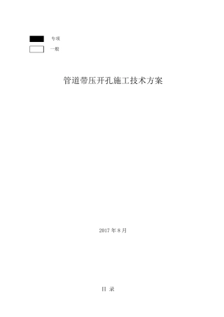 管道带压开孔方案