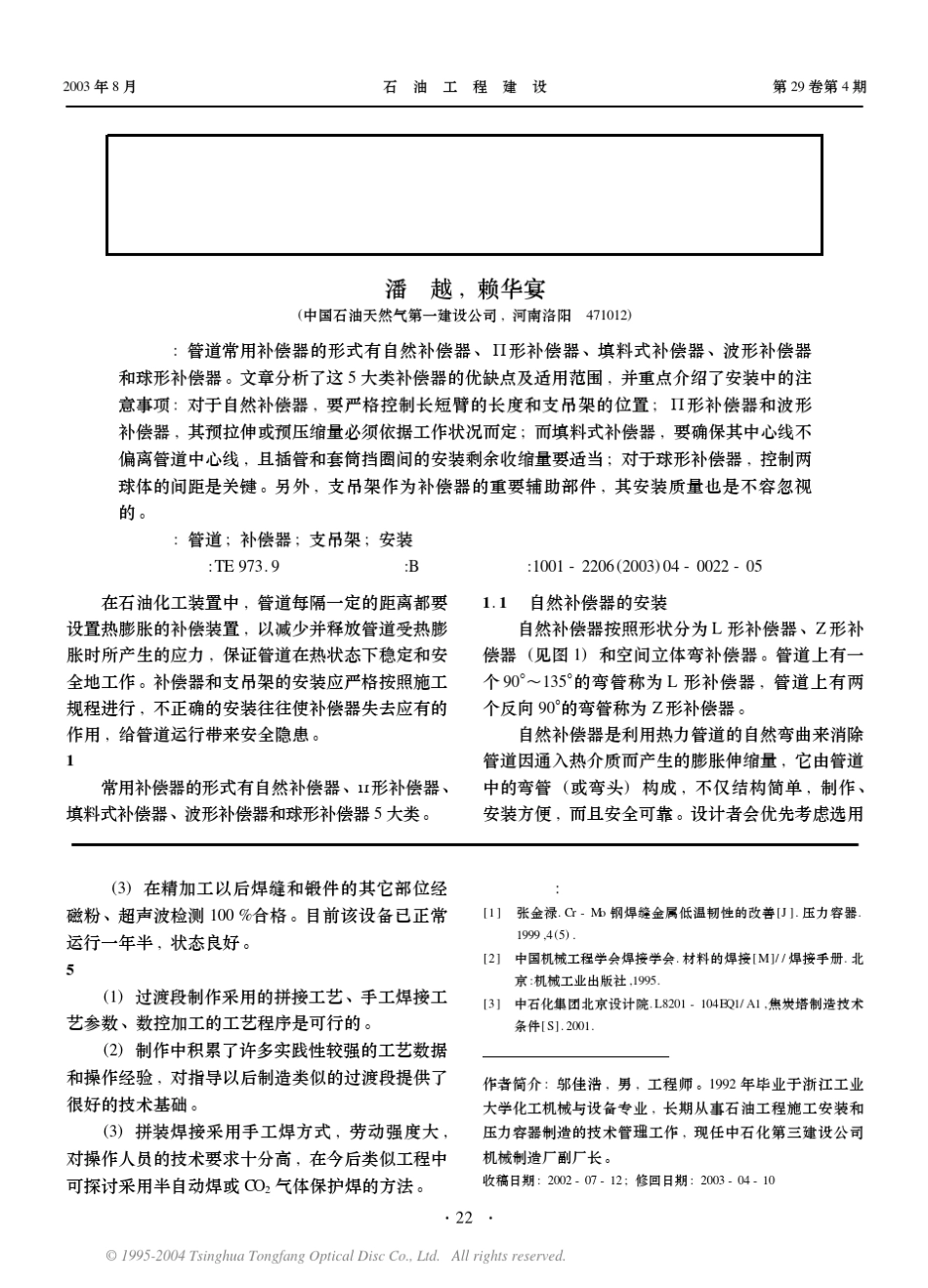 管道常用补偿器的安装方法_第1页