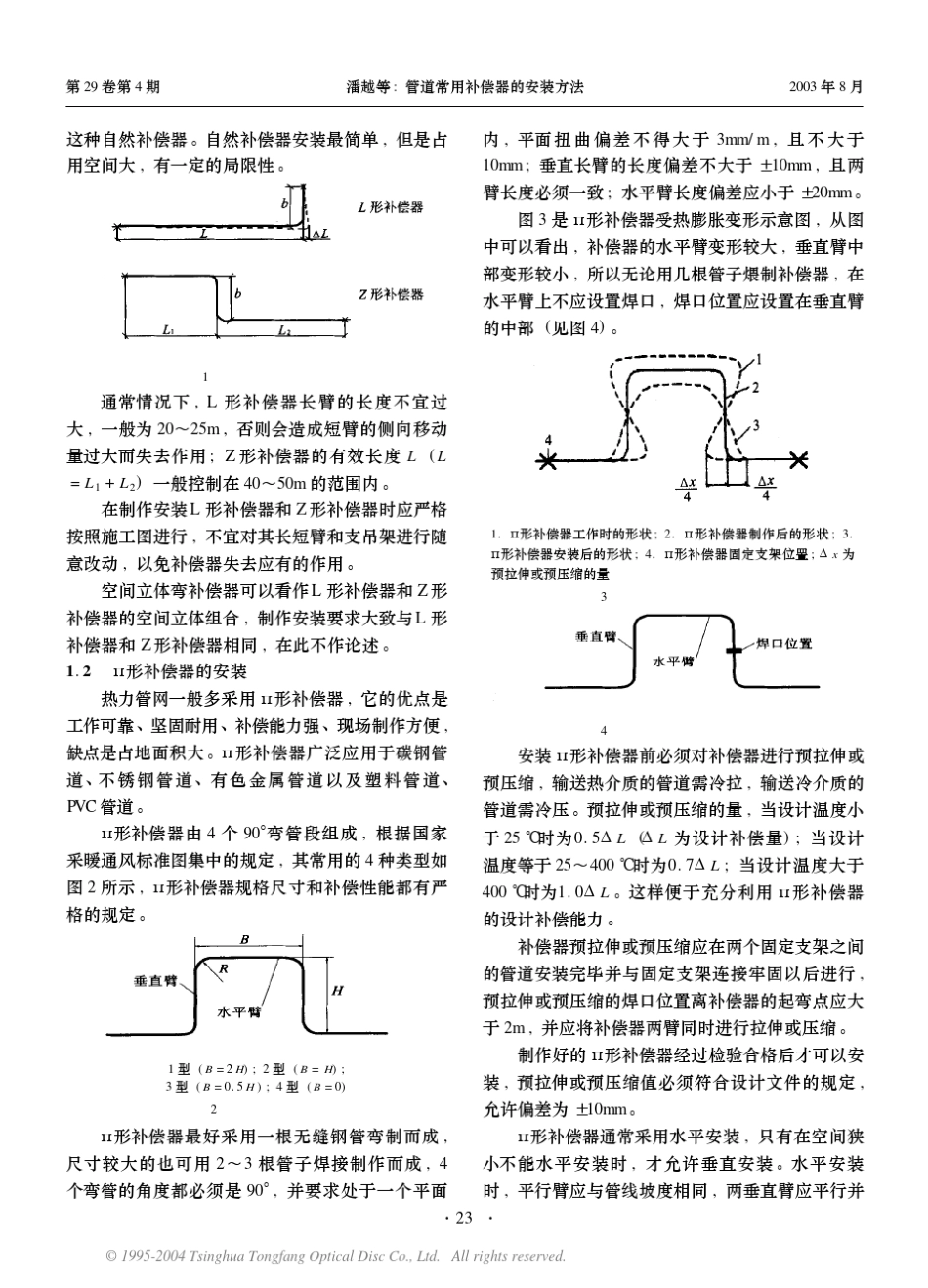 管道常用补偿器的安装方法_第2页