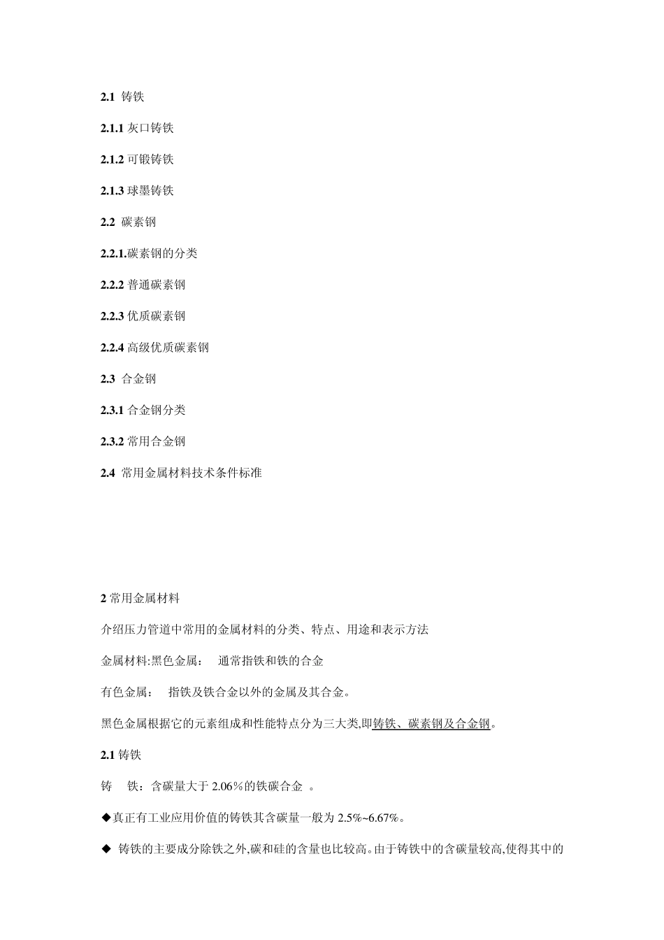 管道常用金属材料_第1页