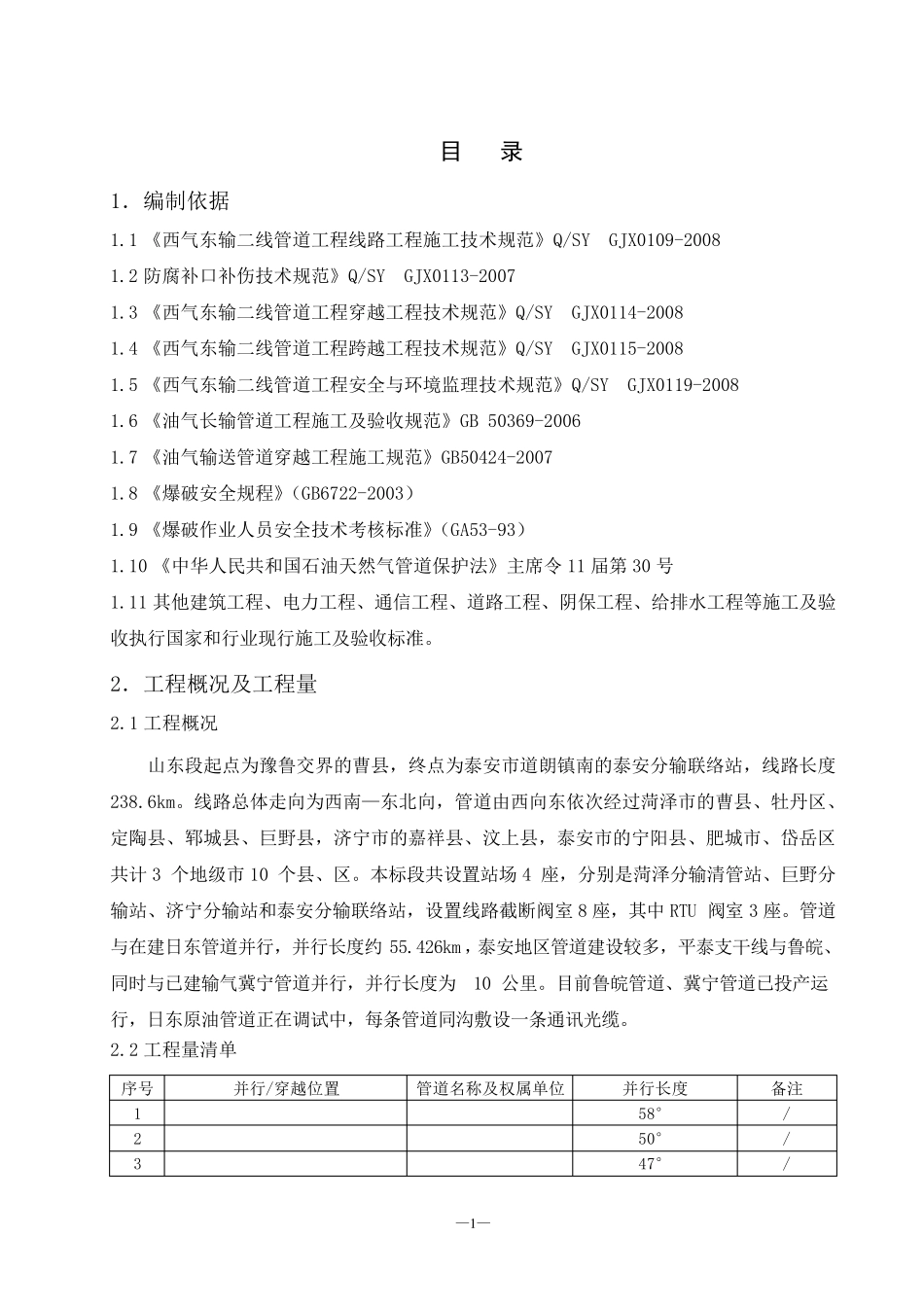 管道并行交叉施工方案_第1页