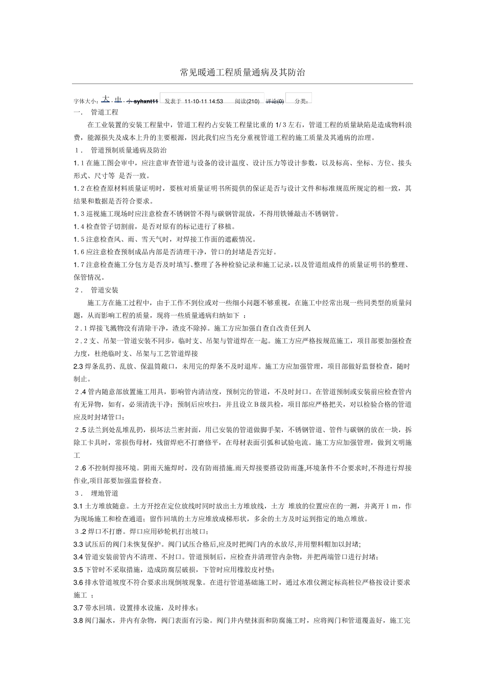 管道常见工程质量通病及其防治_第1页