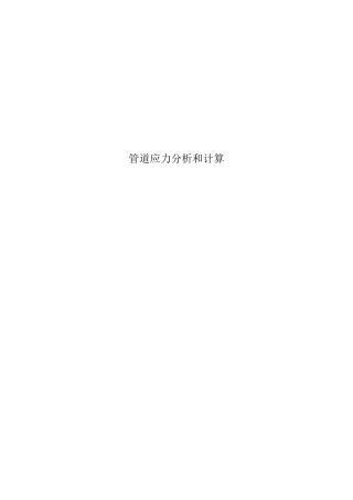 管道应力分析和计算..