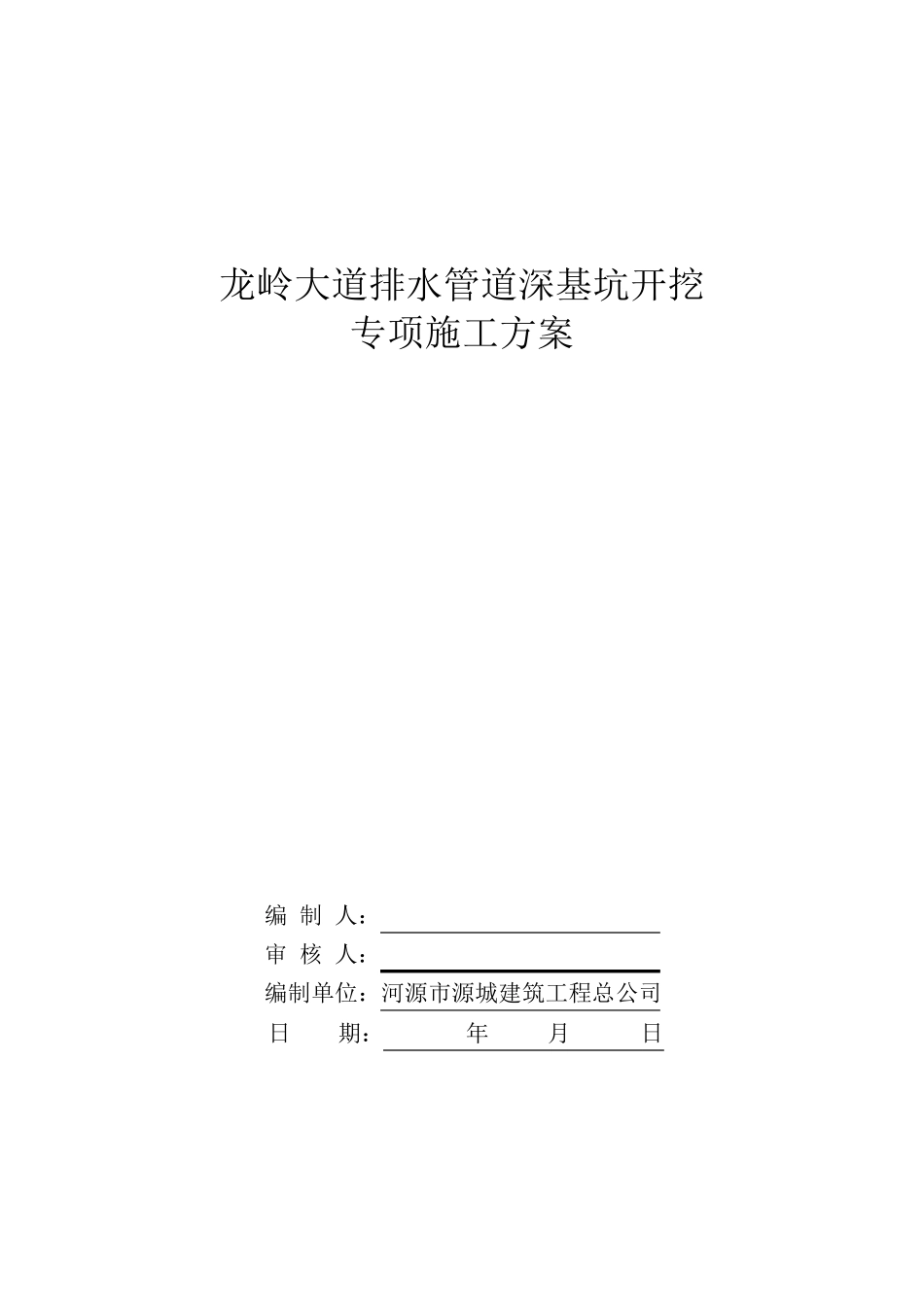管道开挖专项施工方案_第1页