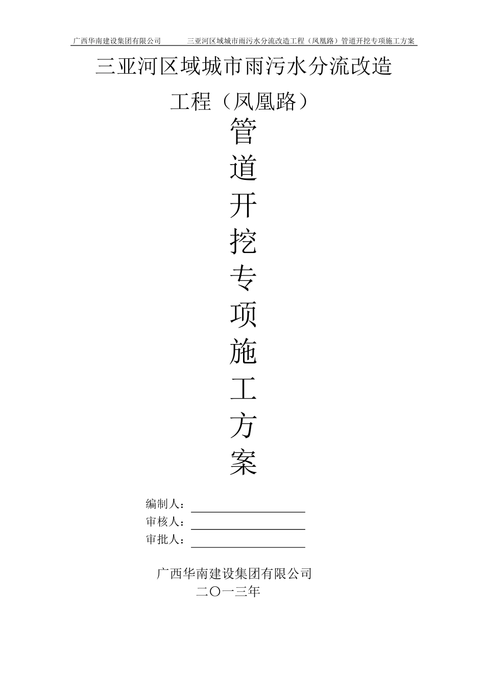 管道开挖施工专项施工方案_第1页