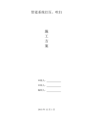 管道打压、吹扫方案