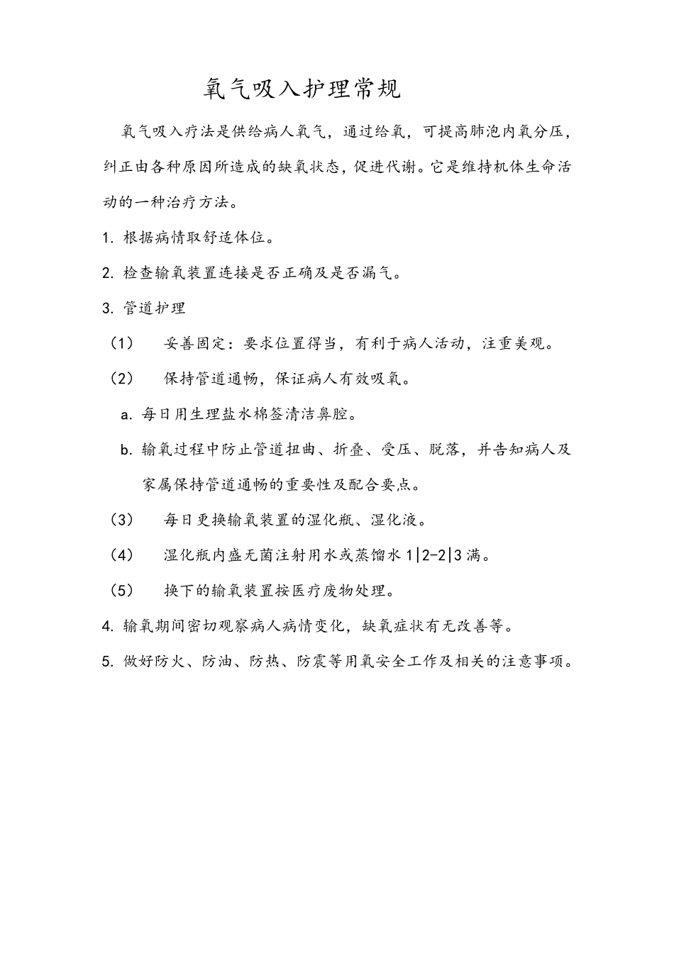 管道护理常规_第1页