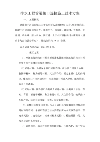 管道接口连接施工方案