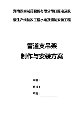 管道支架制作与安装专项施工方案