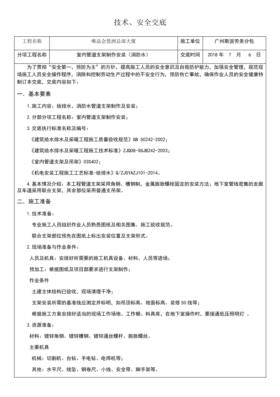 管道支架制作安装技术交底_第1页