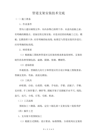 管道支架安装技术交底