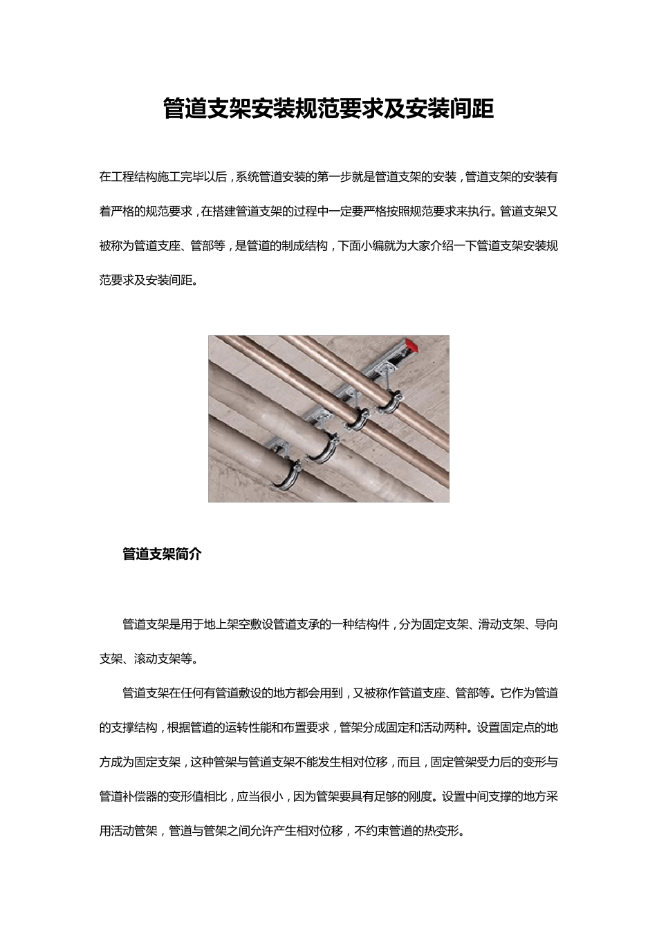 管道支架安装规范要求及安装间距_第1页
