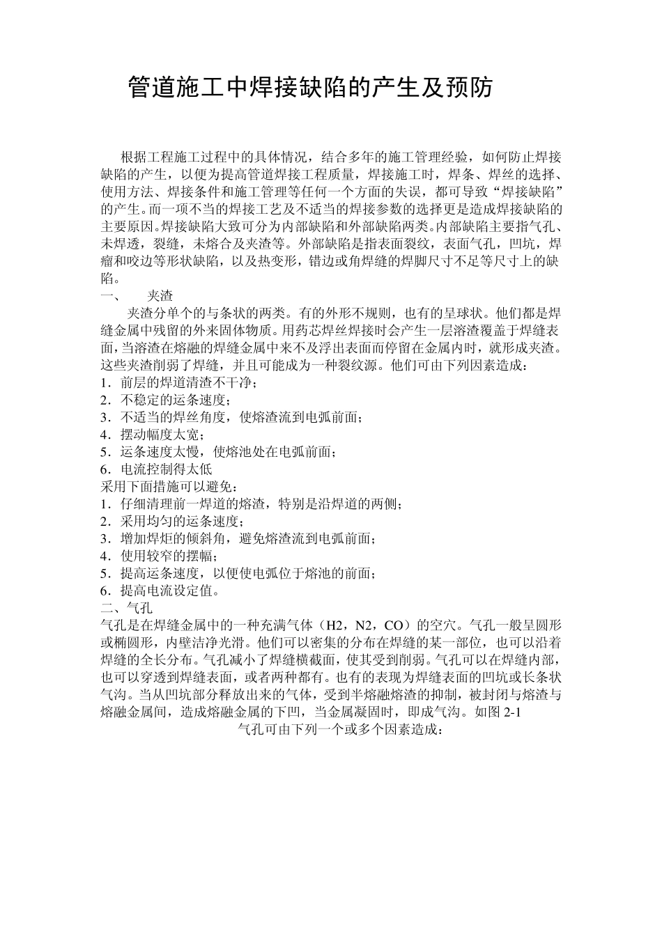 管道施工中焊接缺陷的产生及预防_第1页