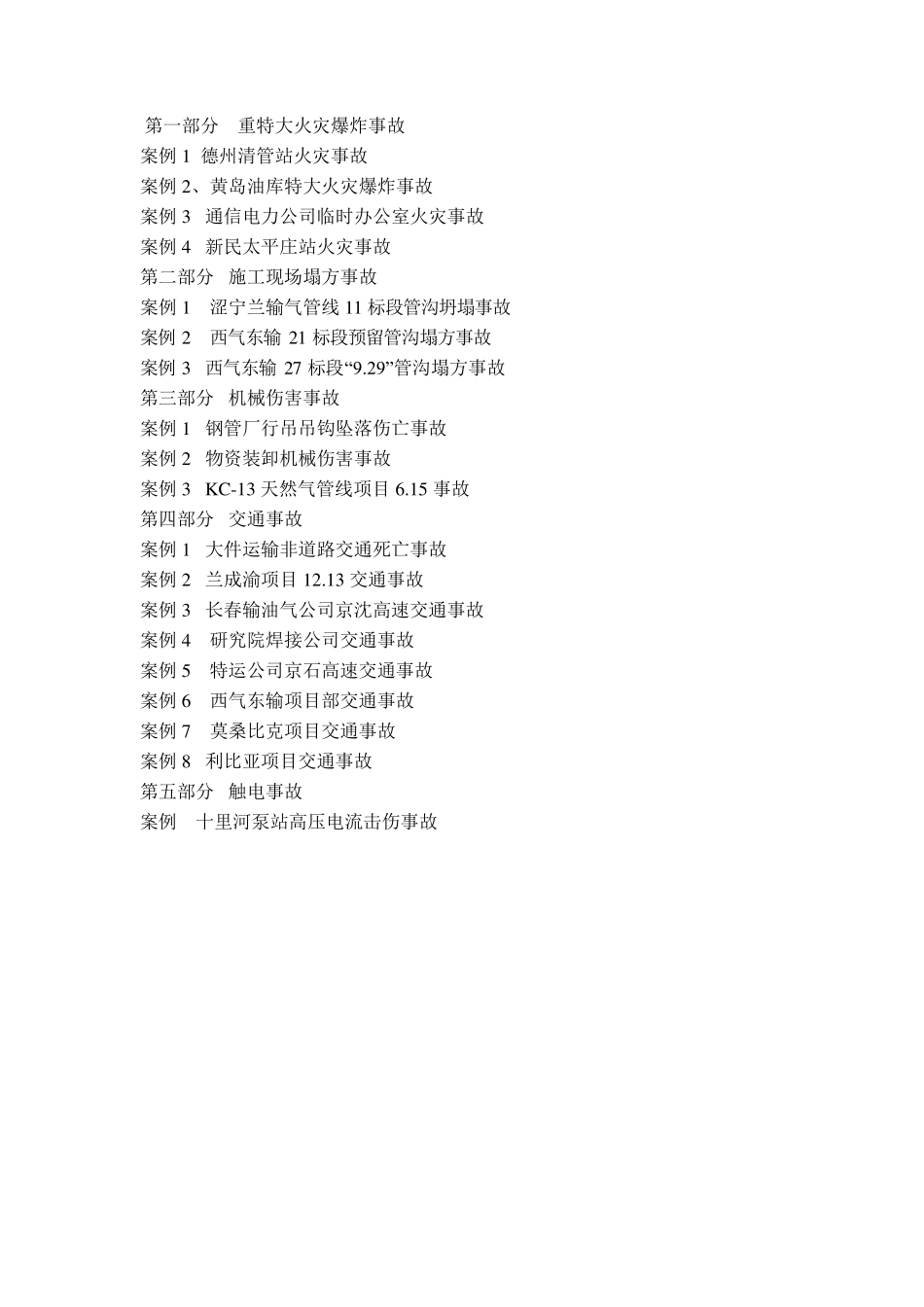 管道施工事故案例_第1页