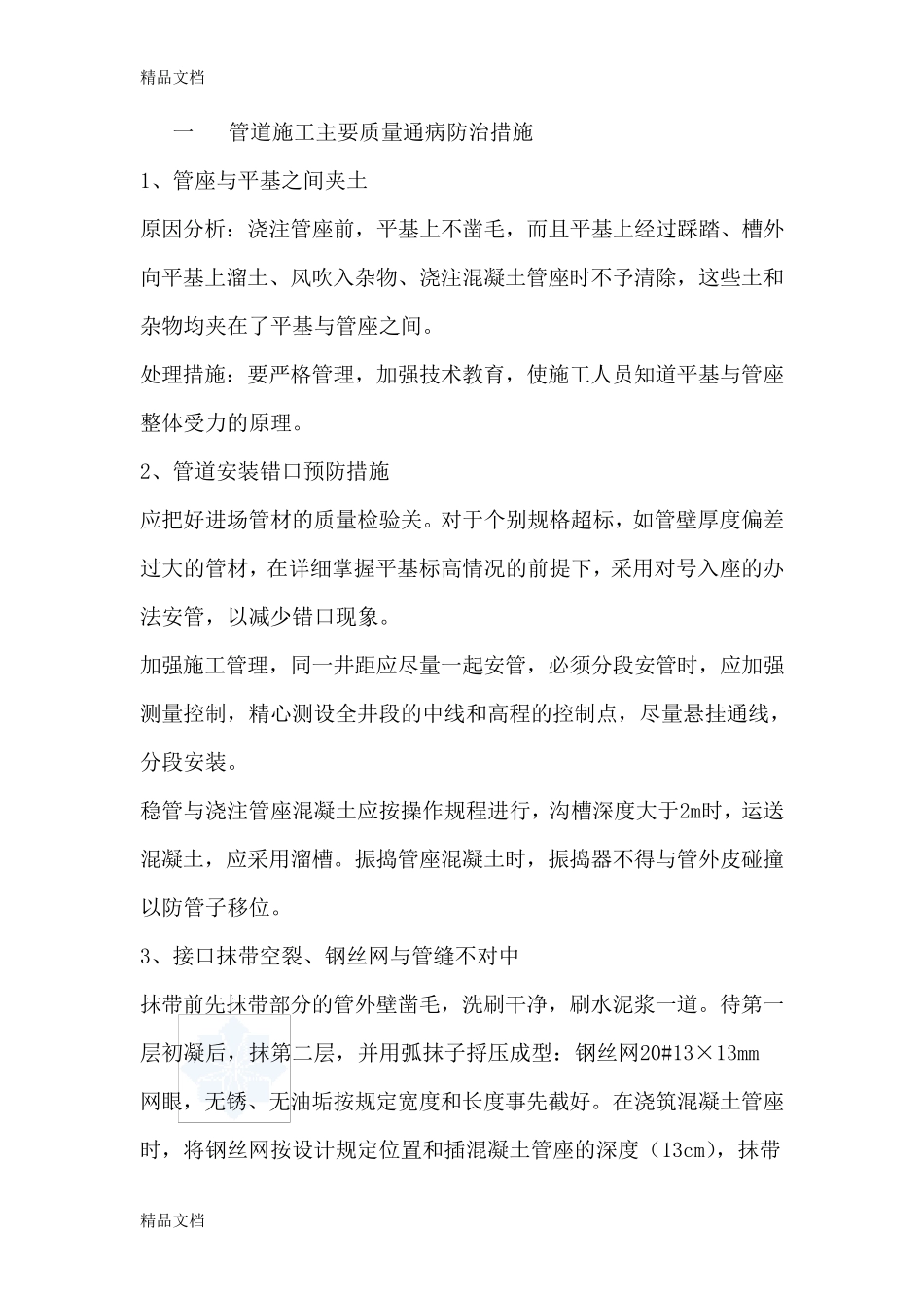 管道施工主要质量通病防治措施_第1页