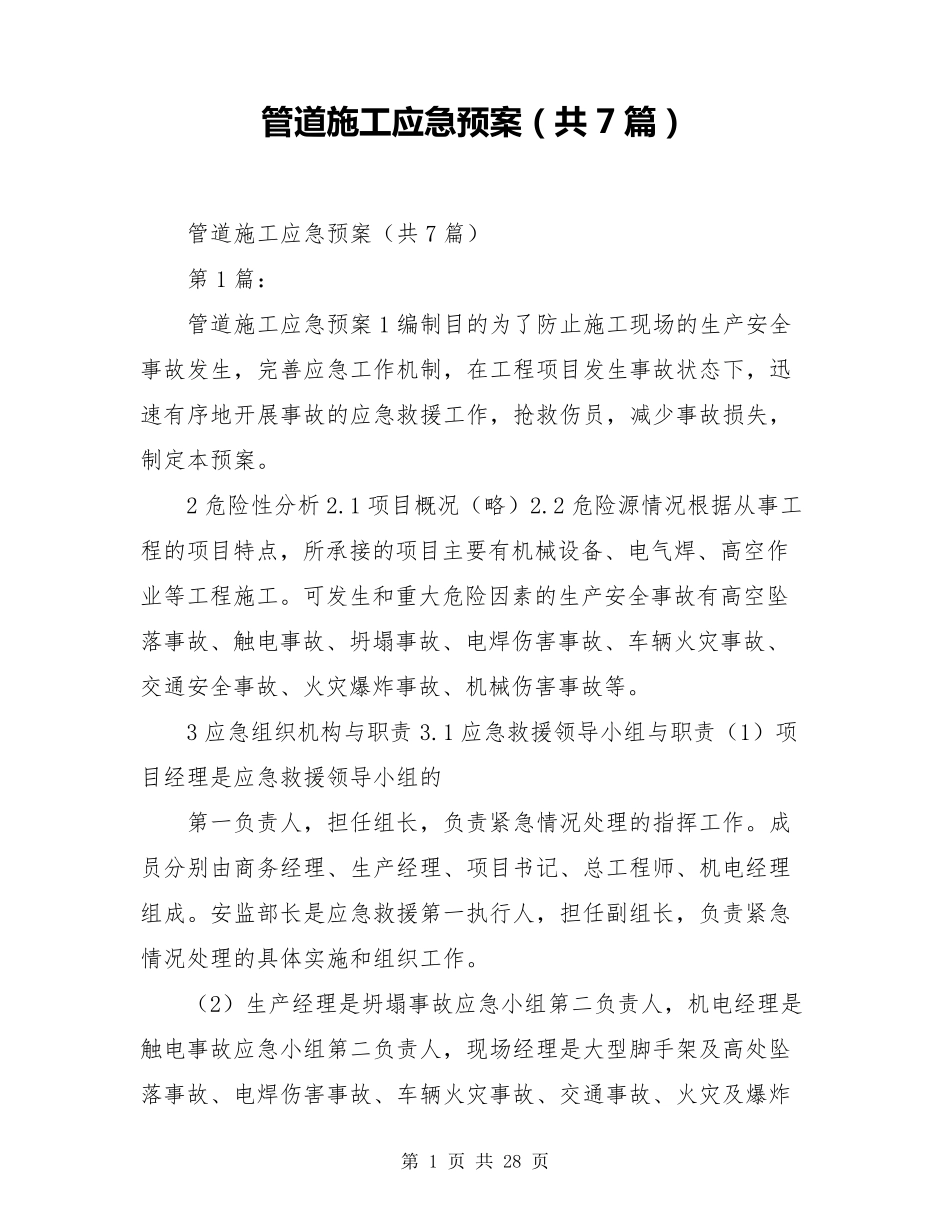 管道施工应急预案(共7篇)_第1页