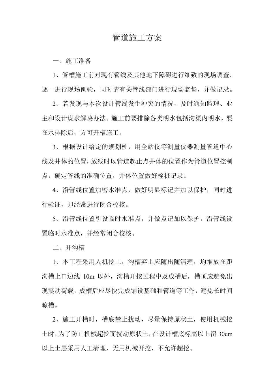 管道施工方案_第1页