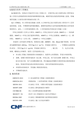 管道施工方案环氧乙烷终版