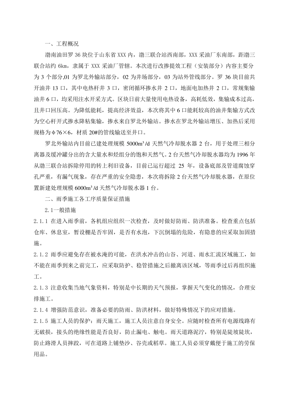 管道施工雨季施工方案_第1页