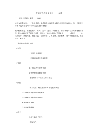 管道材料等级制定与ASME标准