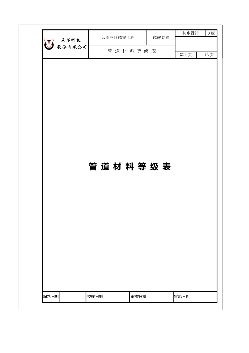 管道材料等级表_第1页