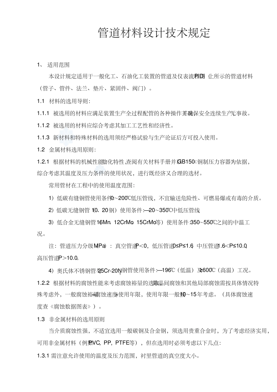 管道材料设计技术规定(SH_P232005)_第2页