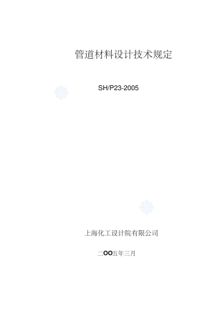 管道材料设计技术规定(SH_P232005)