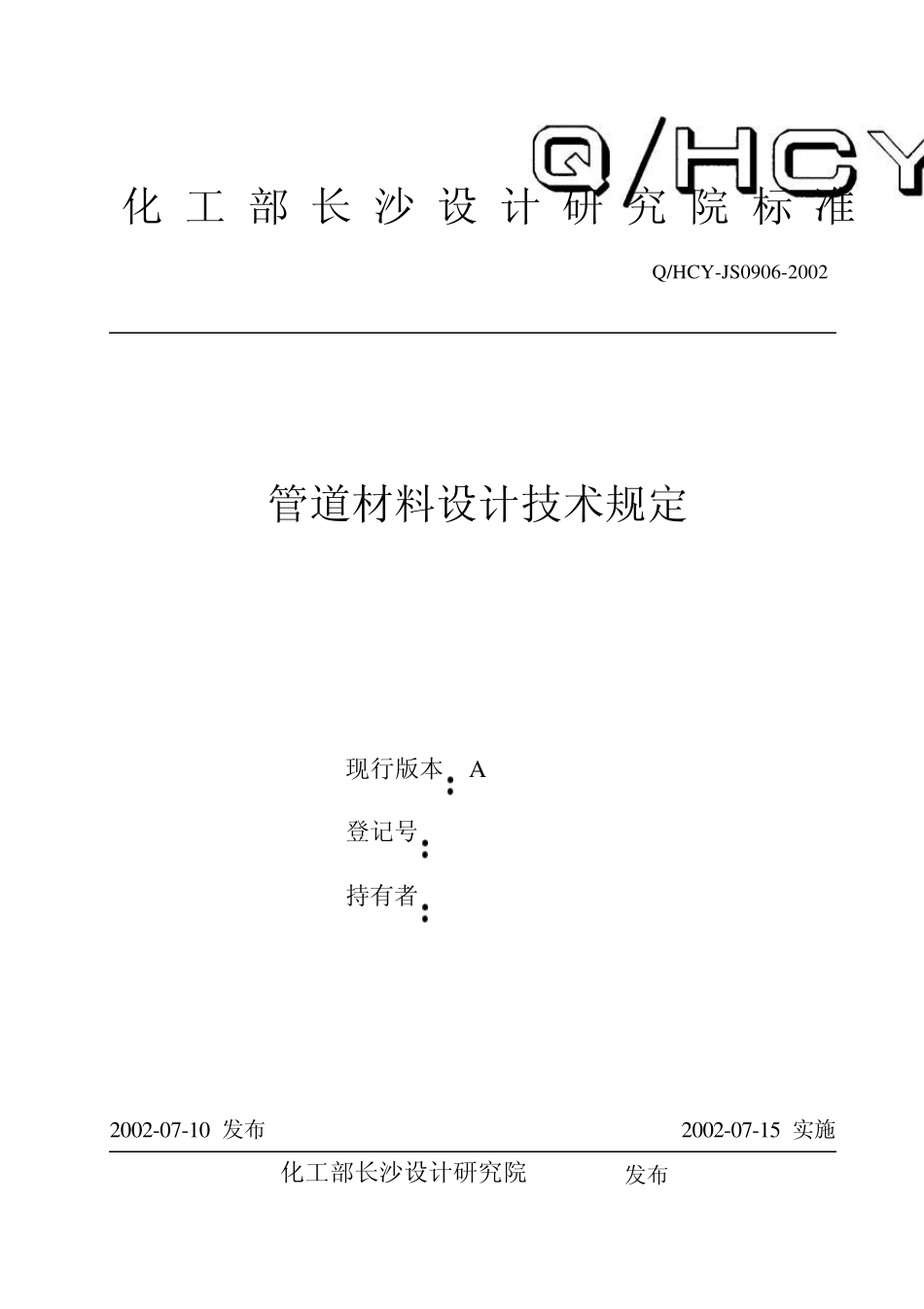 管道材料设计技术规定长沙设计院_第1页
