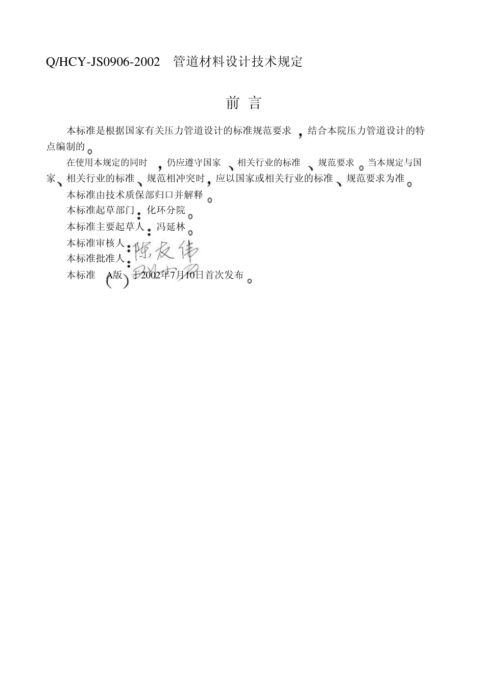 管道材料设计技术规定长沙设计院_第2页