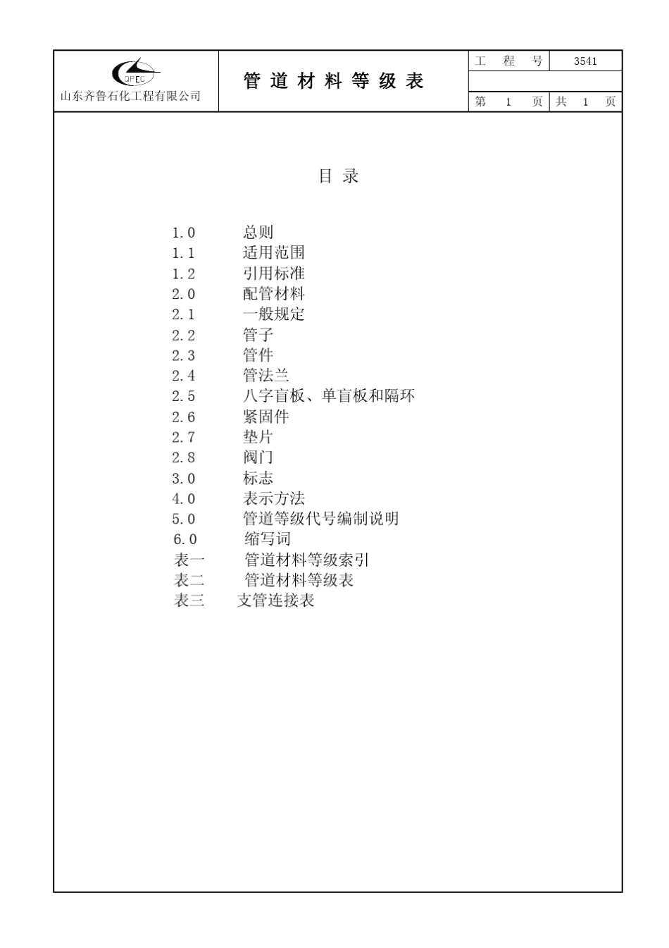 管道材料等级表详细设计100305_第2页