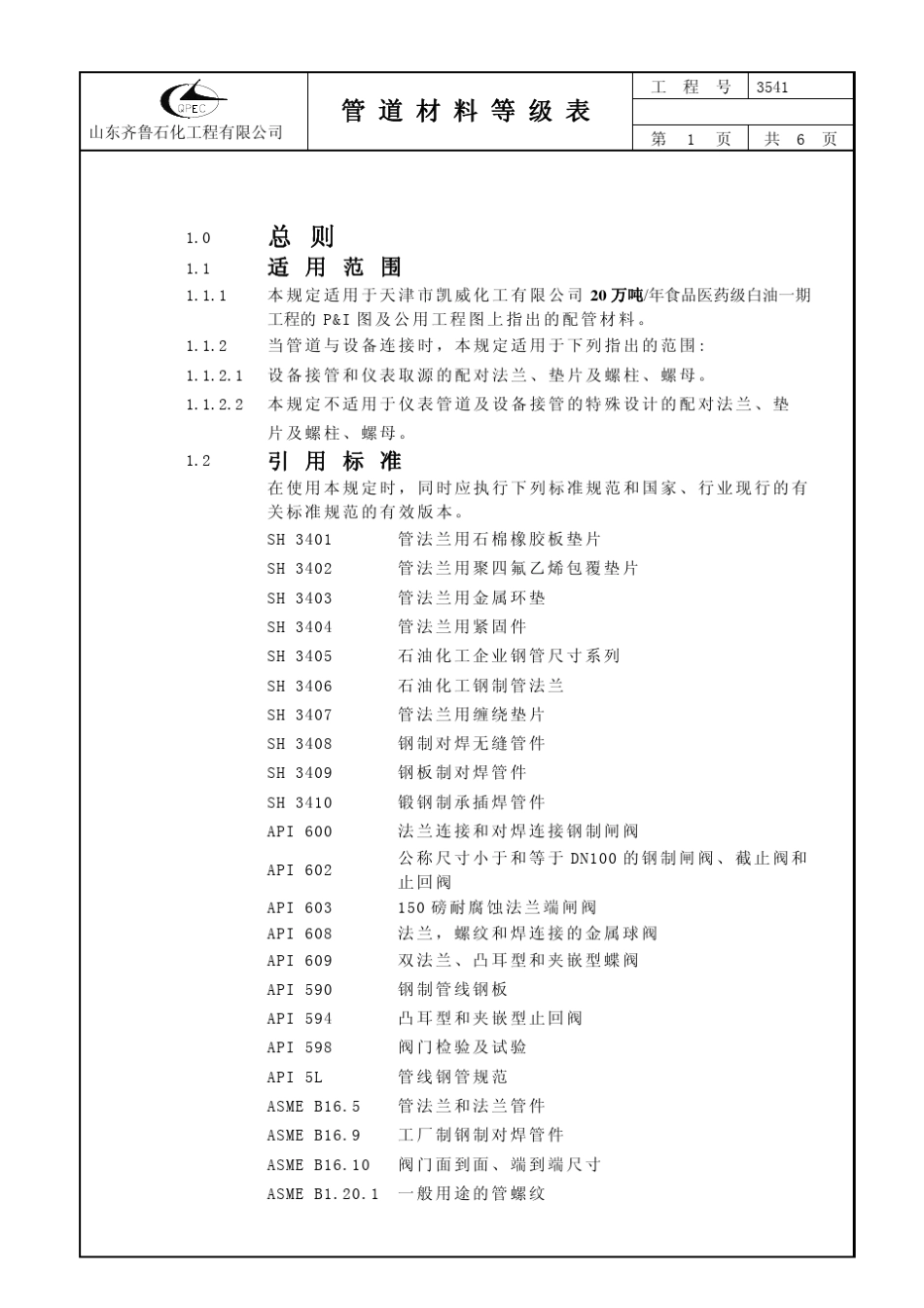 管道材料等级表详细设计100305_第3页
