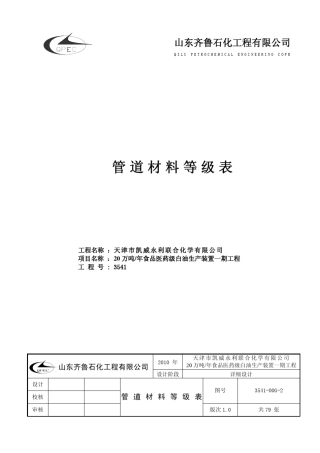 管道材料等级表详细设计100305
