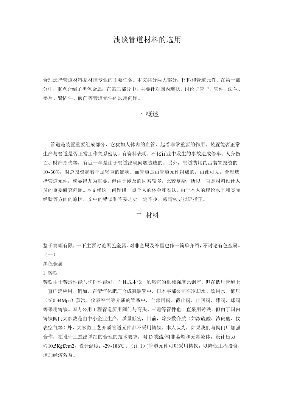 管道材料选用浅谈_第1页