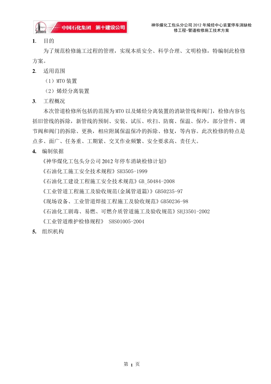 管道检修施工技术方案_第1页