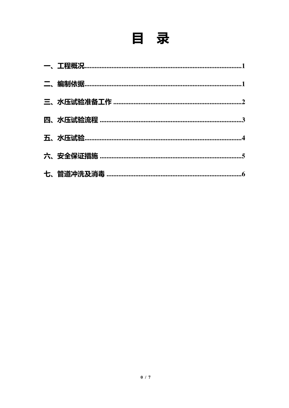 管道水压试验方案_第1页