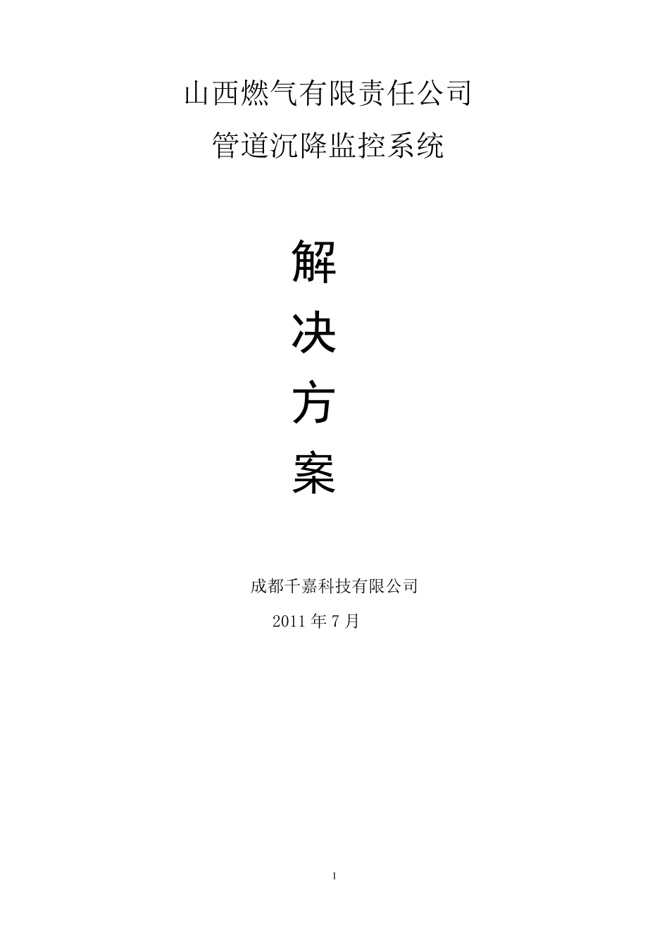 管道沉降方案_第1页