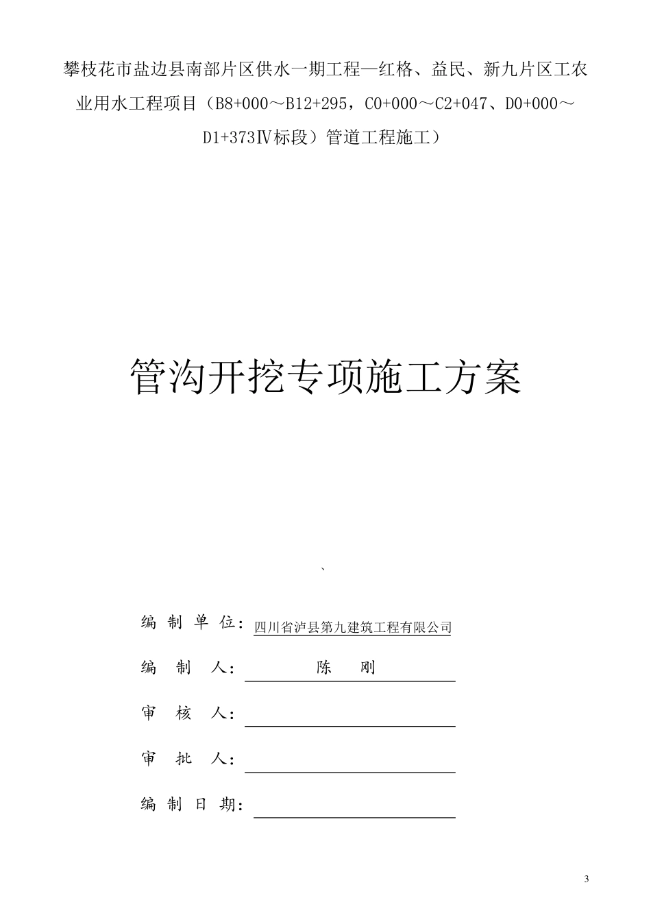 管道沟槽开挖专项施工方案_第3页