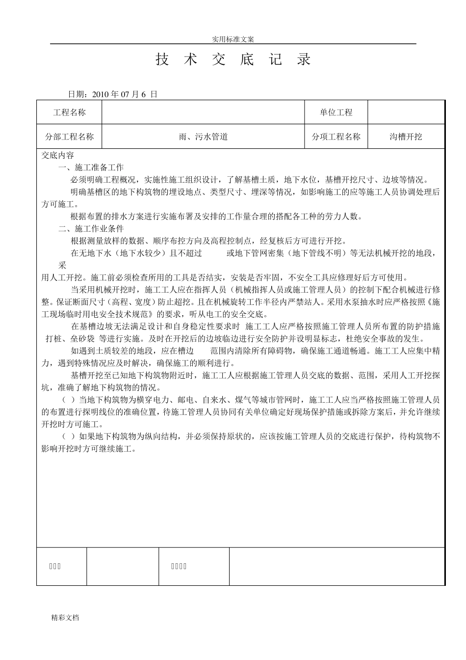 管道沟槽开挖技术交底_第1页