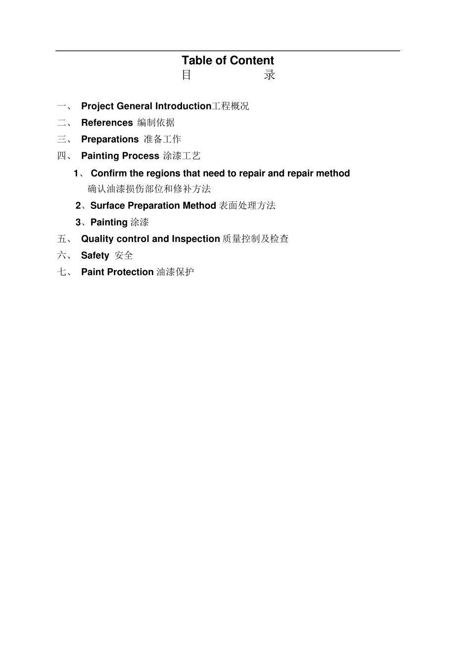 管道油漆修补方案_第1页