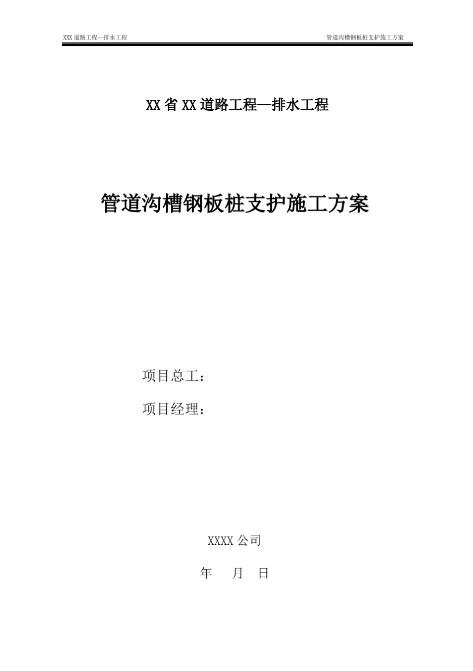 管道沟槽钢板桩支护施工方案_第1页